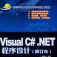 Visual C#.NET程式設計修訂本