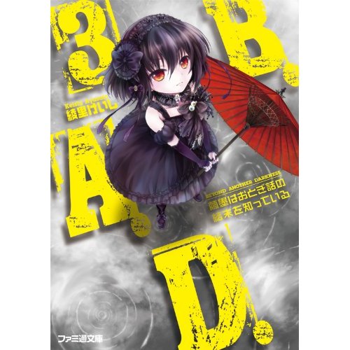 B.A.D. 3 繭墨はおとぎ話の結末を知っている