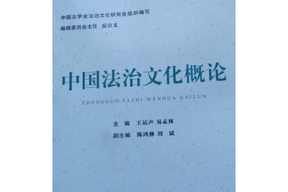 中國法治文化概論(中國法學會法治文化研究會組織編寫的圖書)