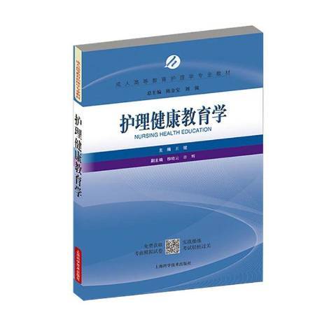 護理健康教育學(2020年上海科學技術出版社出版的圖書)