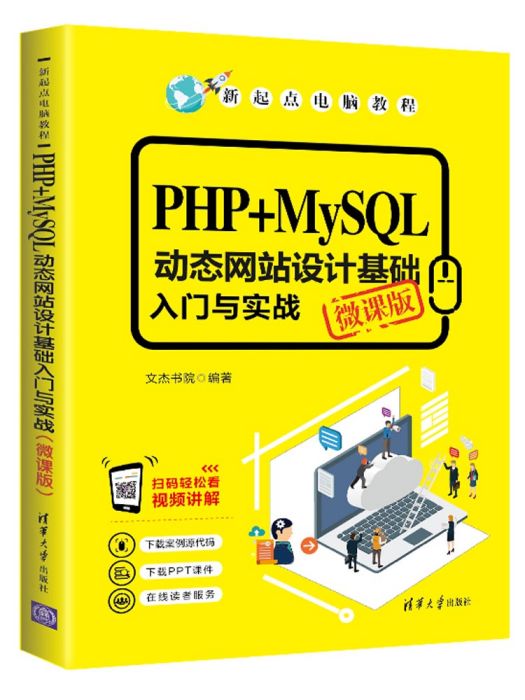 PHP+MySQL動態網站設計基礎入門與實戰