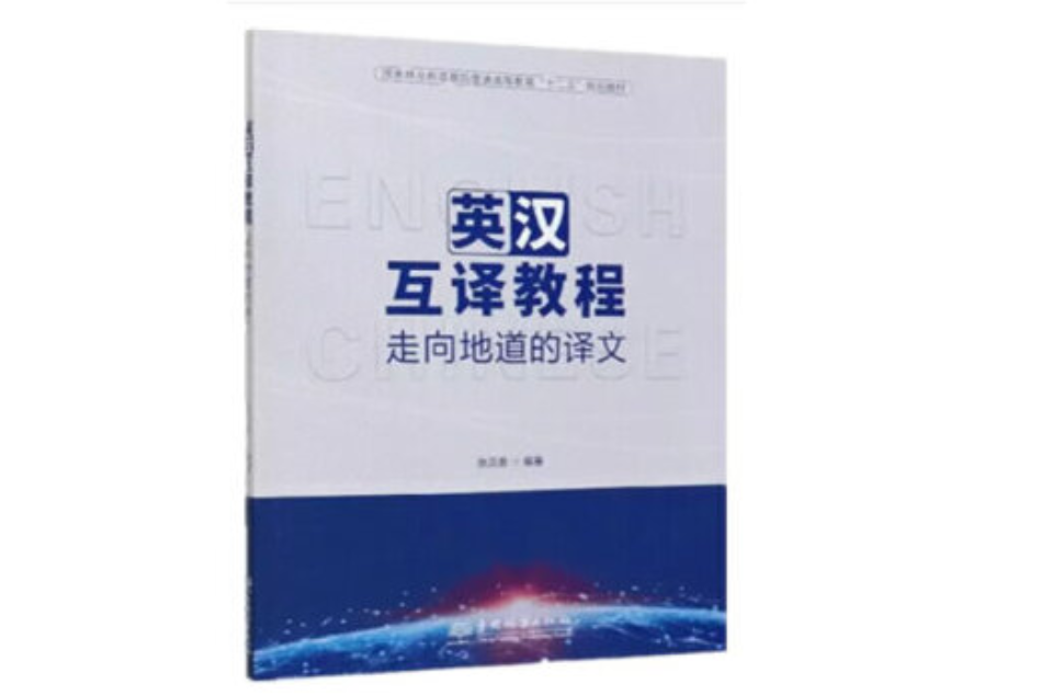 英漢互譯教程(2020年中國林業出版社出版的圖書)