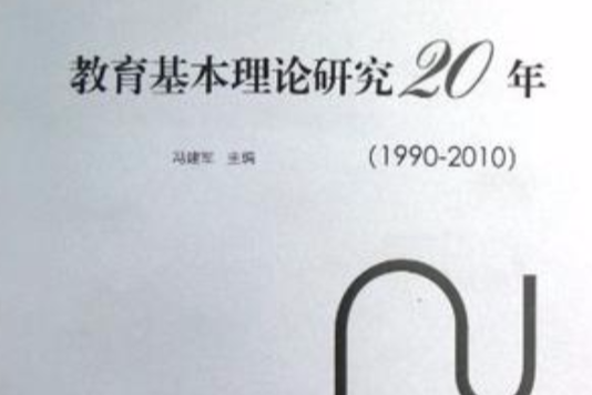 教育基本理論研究20年(教育基本理論研究20年(1990-2010))