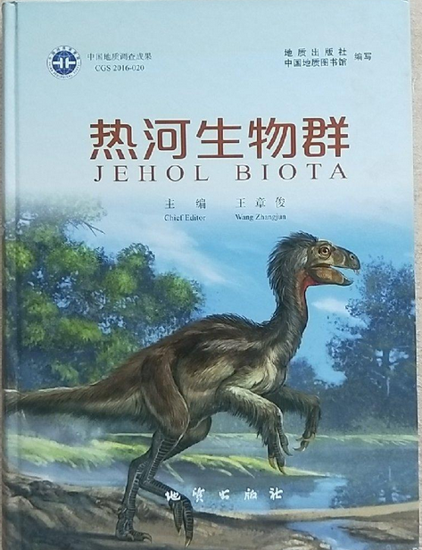 熱河生物群(熱河群)