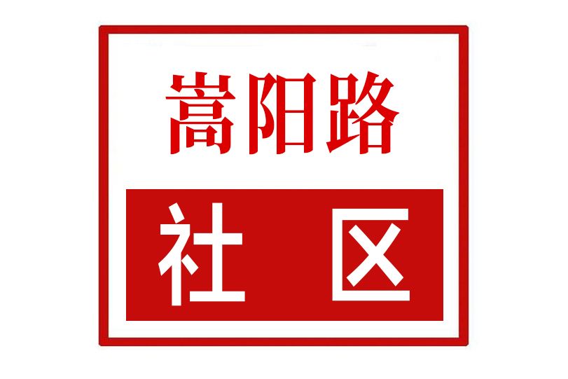 嵩陽路社區