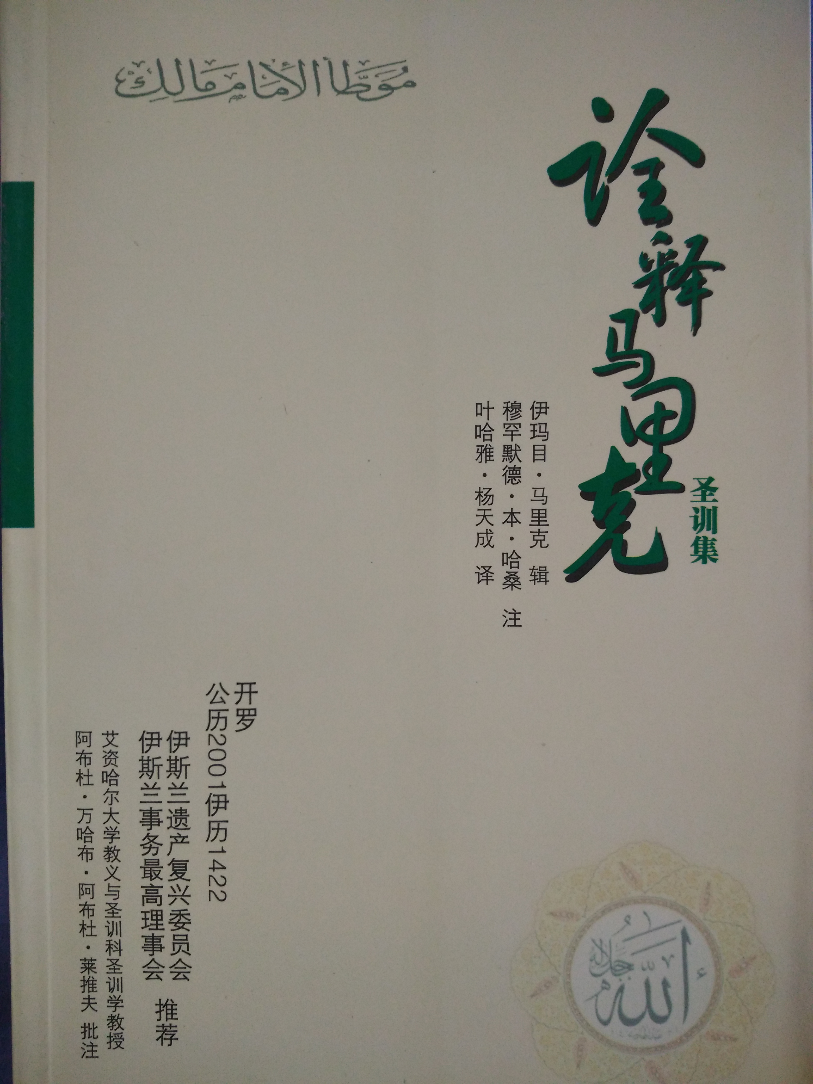 穆宛塔伊瑪目馬立克聖訓集 漢譯本封面