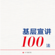 基層宣講100法