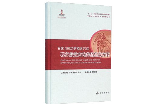 專家與成功養殖者共談現代高效肉雞養殖實戰方案