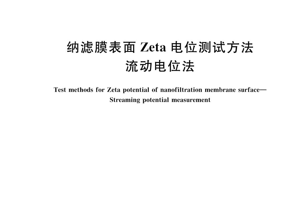 納濾膜表面Zeta電位測試方法—流動電位法