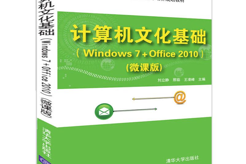 計算機文化基礎(Windows 7+Office 2010)