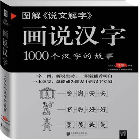 圖解說文解字：畫說漢字1000個漢字的故事