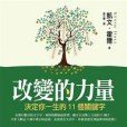 改變的力量(2011年平安文化有限公司出版的圖書)