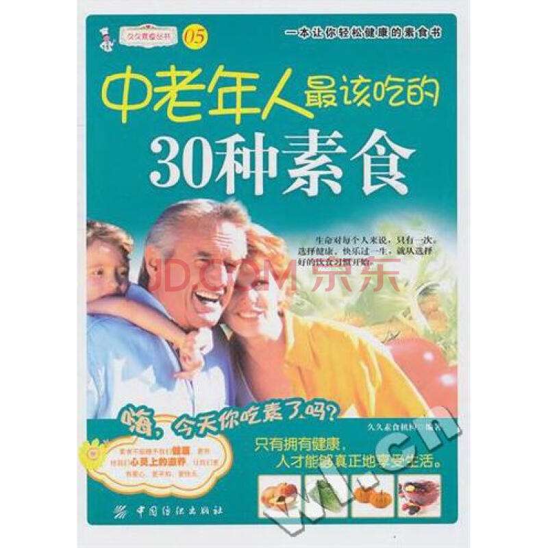 中老年人最該吃的30種素食(中老年人最愛吃的30種素食)