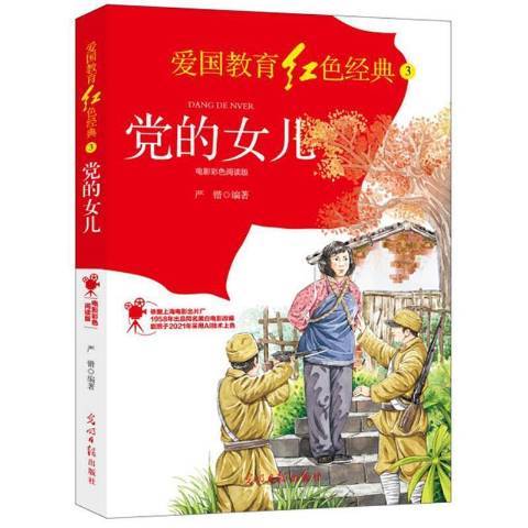 黨的女兒(2021年光明日報出版社出版的圖書)