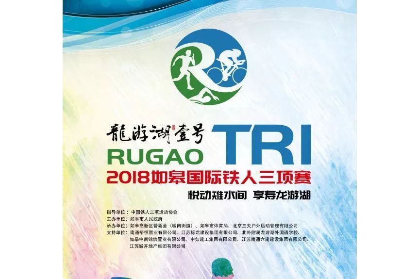 2018年如皋市首屆國際鐵人三項賽
