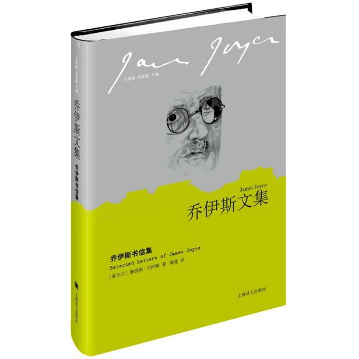 喬伊斯文集：喬伊斯書信集