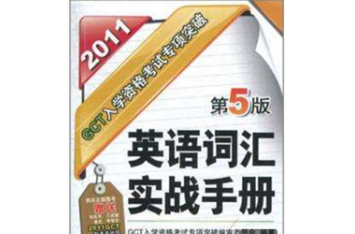 2011GCT入學資格考試專項突破