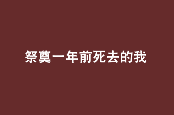 祭奠一年前死去的我