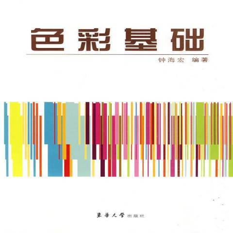 色彩基礎(2010年東華大學出版社出版的圖書)