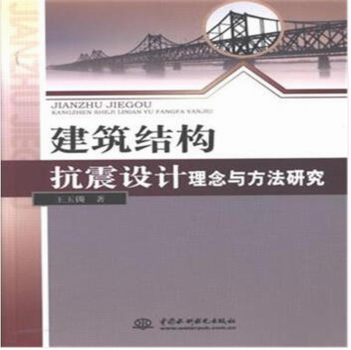 建築結構抗震設計理念與方法研究