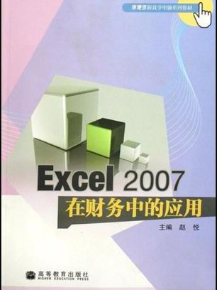 Excel2007在財務中的套用