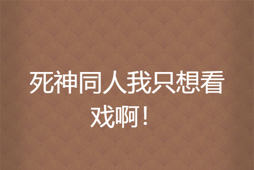 死神同人我只想看戲啊！