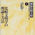 比較文明學の理論と方法