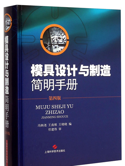 模具設計與製造簡明手冊（第4版）