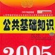 公共基礎知識2005年版