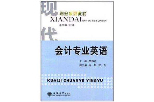 會計專業英語(2008年立信會計出版社出版的圖書)