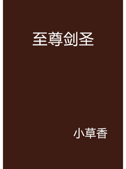 至尊劍聖(小草香創作的網路小說)