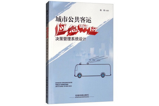 城市公共客運應急回響決策管理系統設計