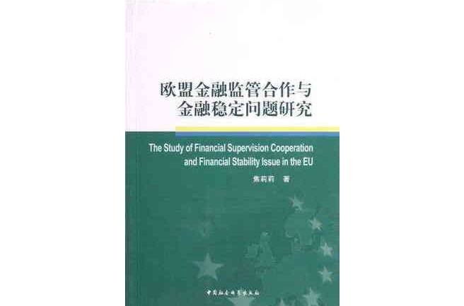 歐盟金融監管合作與金融穩定問題研究