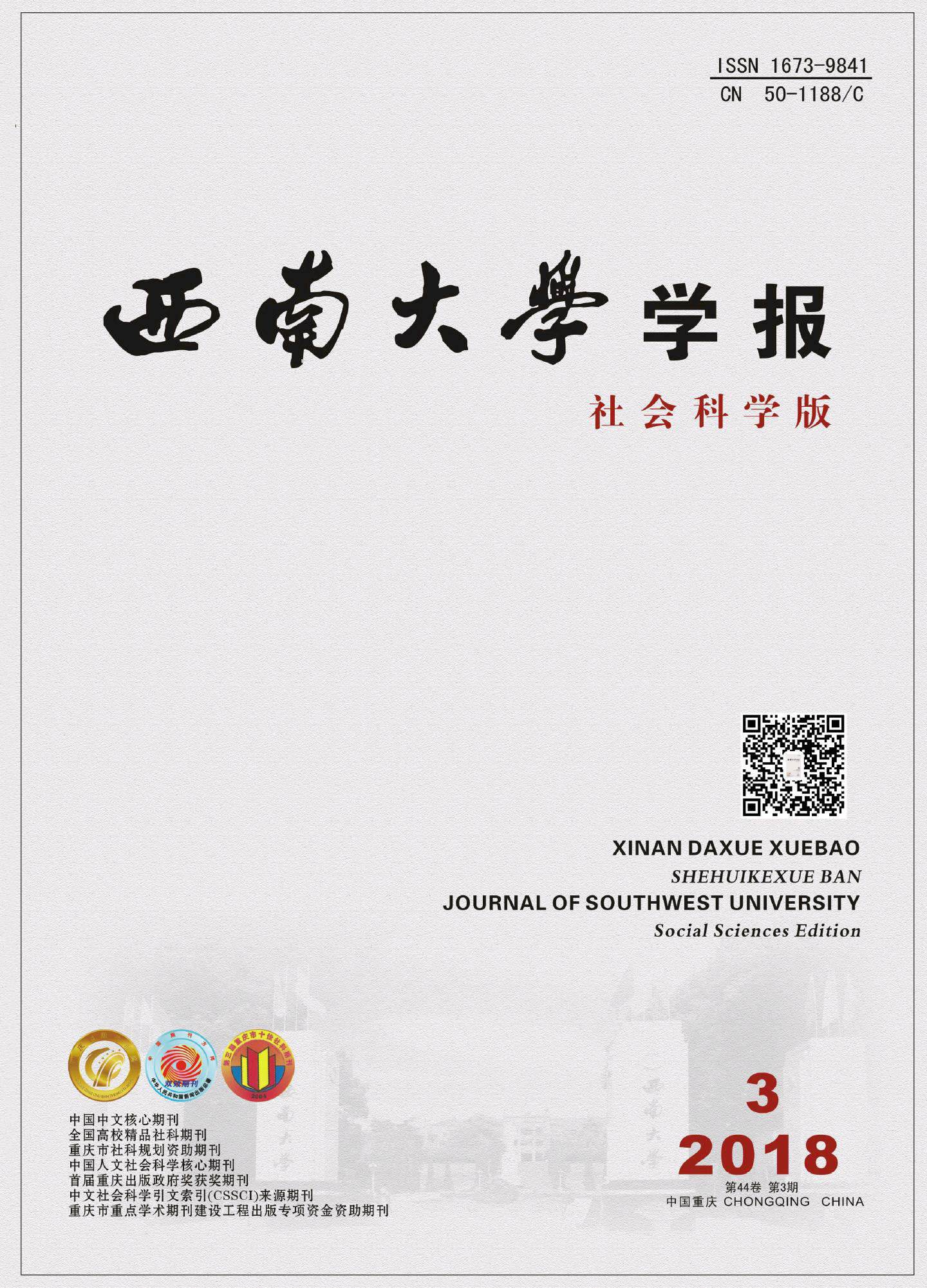 西南大學學報（社會科學版）(西南大學學報（二社會科學版）)