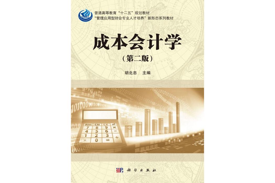 成本會計學（第二版）(2013年科學出版社出版的圖書)