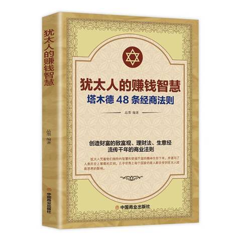 猶太人的賺錢智慧塔木德48條經商法則