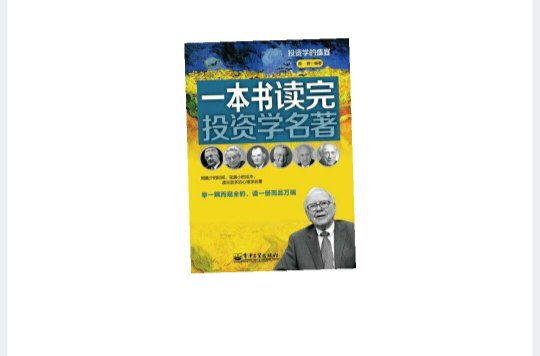 一本書讀完投資學名著