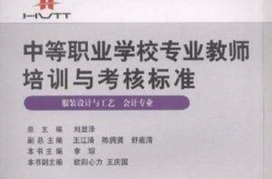 中等職業學校專業教師培訓與考核標準