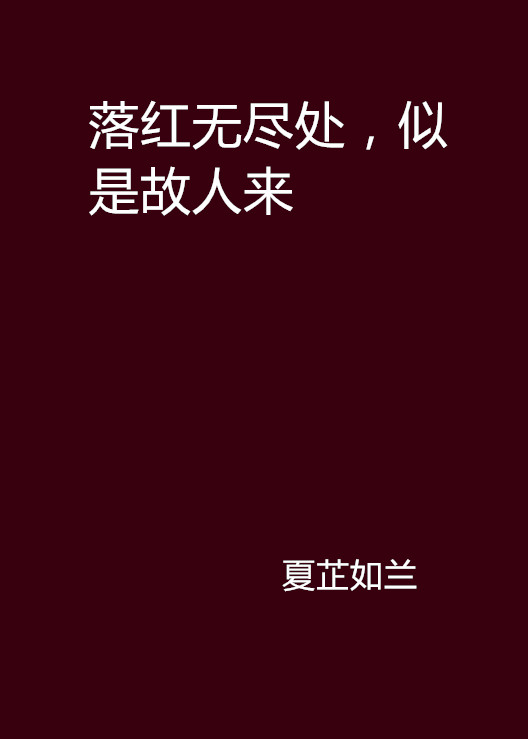 落紅無盡處，似是故人來