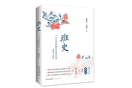 班史：一個大學班級的日常生活(2018—2022)