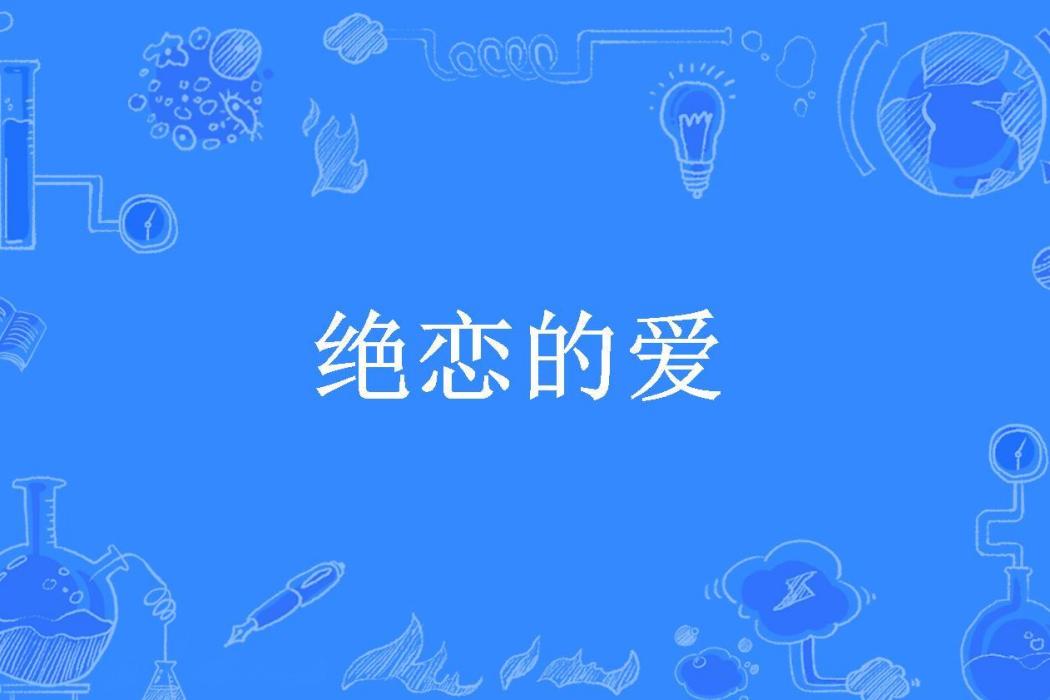 絕戀的愛(姍姍來遲所著小說)