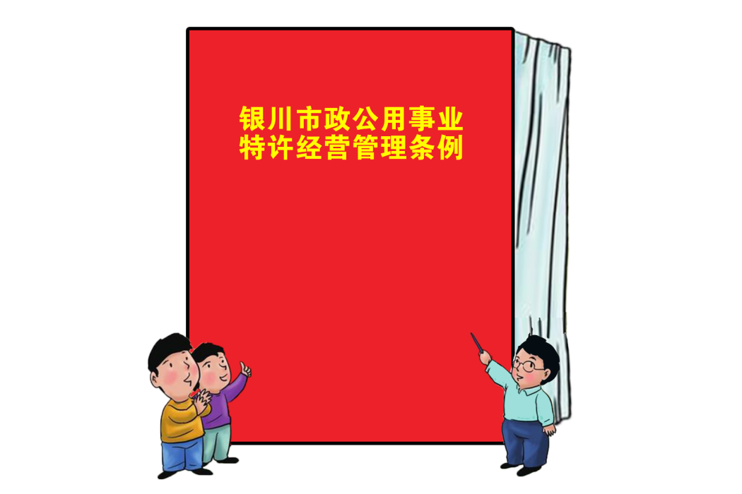 銀川市政公用事業特許經營管理條例