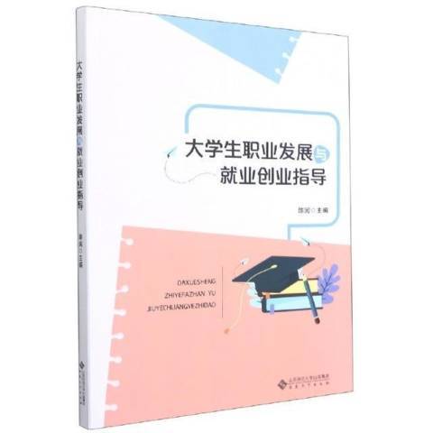 大學生職業發展與就業創業指導(2021年安徽大學出版社出版的圖書)