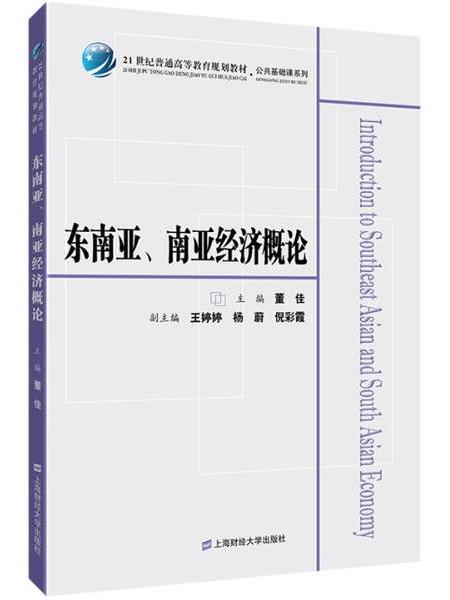 東南亞、南亞經濟概論