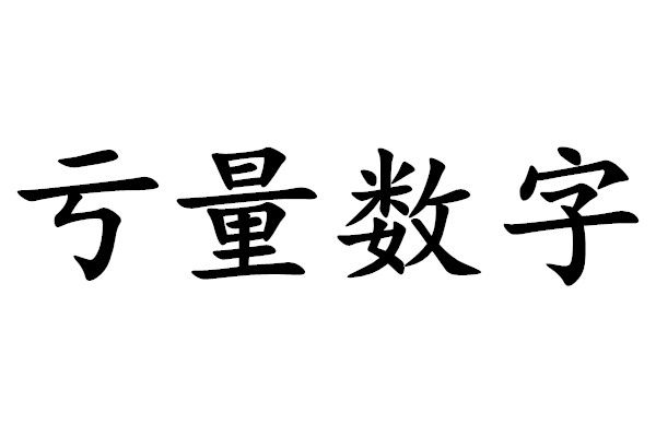 虧量數字