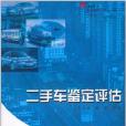 二手車鑑定評估(2011年復旦大學出版社出版的圖書)