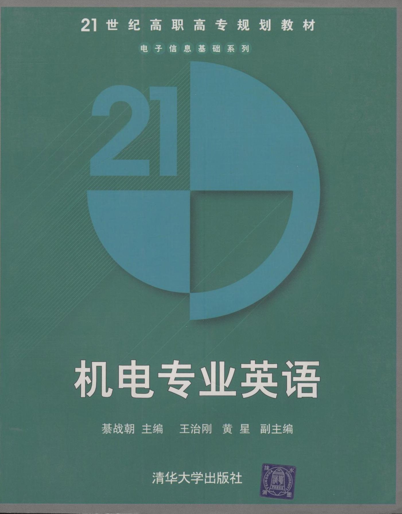 機電專業英語(綦戰朝等編著書籍)