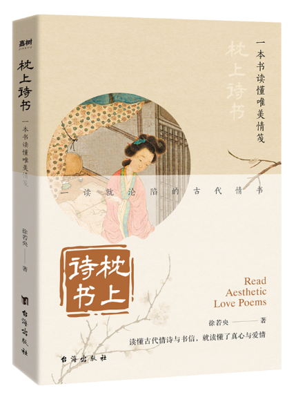 枕上詩書：一本書讀懂唯美情箋