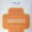 中國文庫·毛澤東的讀書生活