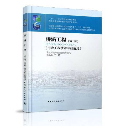 橋涵工程第三版：市政工程技術專業適用